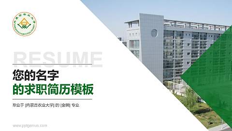 内蒙古农业大学教师/学生通用个人简历PPT模板下载