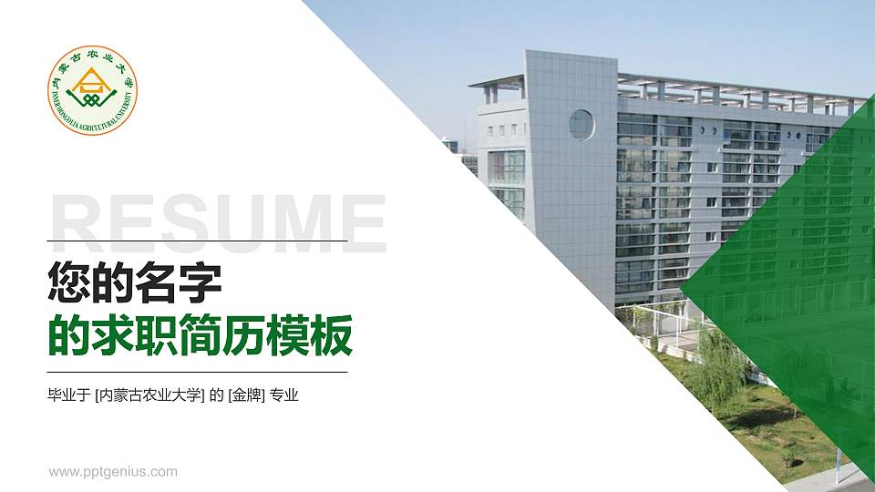 内蒙古农业大学教师/学生通用个人简历PPT模板下载16:9格式PPT封面效果预览图