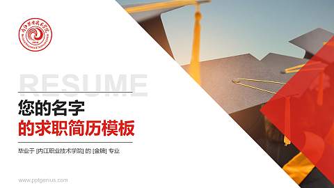 内江职业技术学院教师/学生通用个人简历PPT模板下载