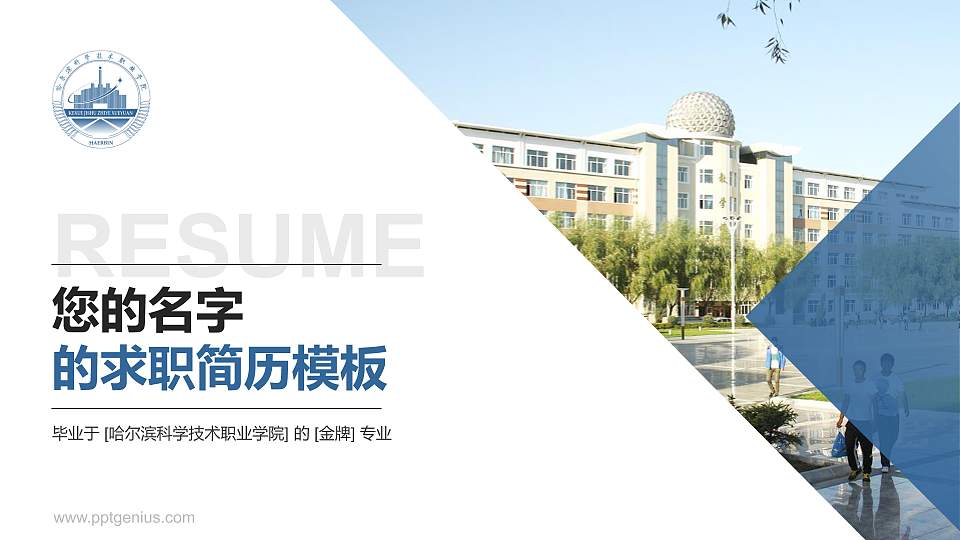 哈尔滨科学技术职业学院教师/学生通用个人简历PPT模板下载16:9格式PPT封面效果预览图