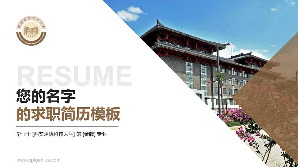 西安建筑科技大学教师/学生通用个人简历PPT模板下载16:9格式PPT封面效果预览图