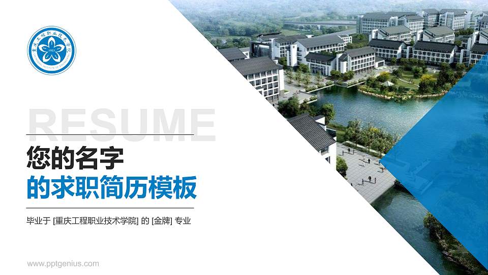 重庆工程职业技术学院教师/学生通用个人简历PPT模板下载16:9格式PPT封面效果预览图