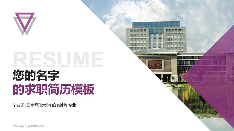 云南师范大学教师/学生通用个人简历PPT模板下载16:9格式PPT封面效果预览图