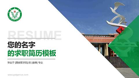 西安医学院教师/学生通用个人简历PPT模板下载