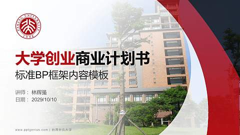 台湾台北大学专用全国大学生互联网+创新创业大赛计划书/路演/网评PPT模板