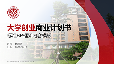台湾台北大学专用全国大学生互联网+创新创业大赛计划书/路演/网评PPT模板