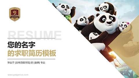 吉林动画学院教师/学生通用个人简历PPT模板下载