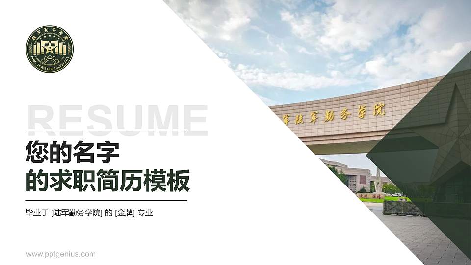 陆军勤务学院教师/学生通用个人简历PPT模板下载16:9格式PPT封面效果预览图
