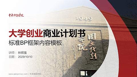 中央戏剧学院专用全国大学生互联网+创新创业大赛计划书/路演/网评PPT模板