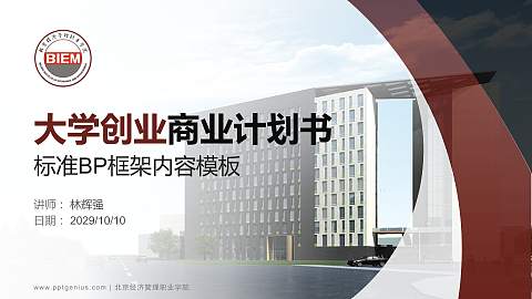 北京经济管理职业学院专用全国大学生互联网+创新创业大赛计划书/路演/网评PPT模板