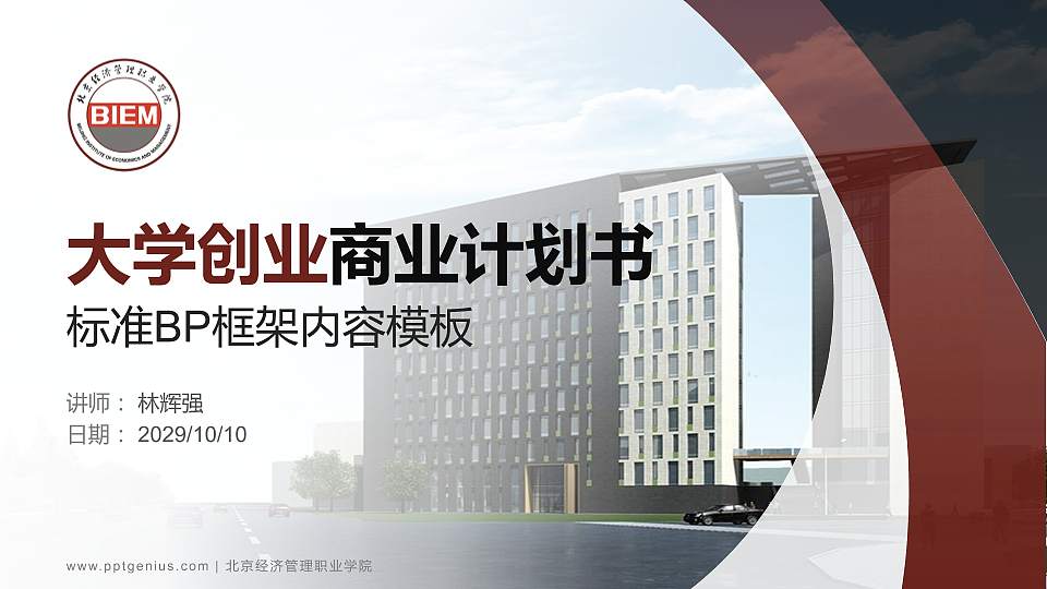 北京经济管理职业学院专用全国大学生互联网+创新创业大赛计划书/路演/网评PPT模板16:9格式PPT封面效果预览图