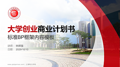 上海电力学院专用全国大学生互联网+创新创业大赛计划书/路演/网评PPT模板