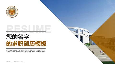 昆明冶金高等专科学校教师/学生通用个人简历PPT模板下载