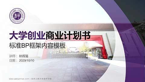 北京工商大学嘉华学院专用全国大学生互联网+创新创业大赛计划书/路演/网评PPT模板