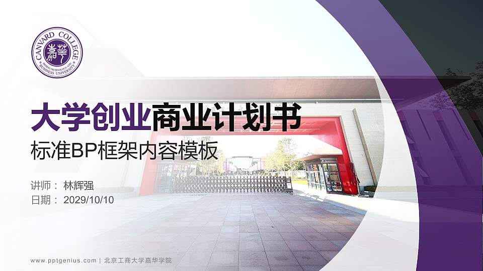 北京工商大学嘉华学院专用全国大学生互联网+创新创业大赛计划书/路演/网评PPT模板16:9格式PPT封面效果预览图
