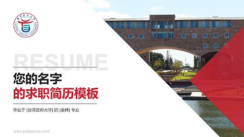 台湾首府大学教师/学生通用个人简历PPT模板下载