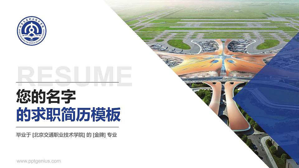 北京交通职业技术学院教师/学生通用个人简历PPT模板下载16:9格式PPT封面效果预览图