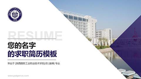 陕西国防工业职业技术学院教师/学生通用个人简历PPT模板下载