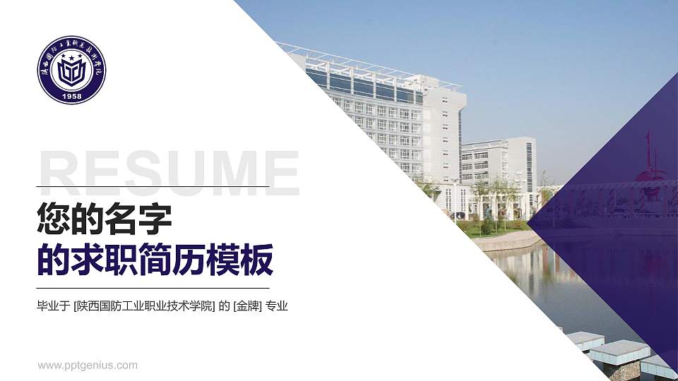 陕西国防工业职业技术学院教师/学生通用个人简历PPT模板下载16:9格式PPT封面效果预览图