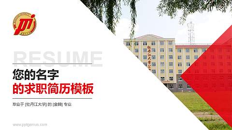 牡丹江大学教师/学生通用个人简历PPT模板下载