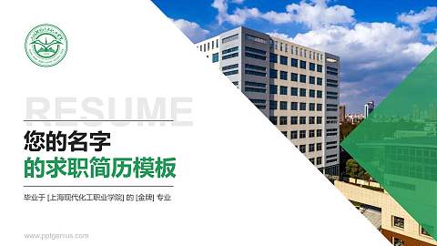 上海现代化工职业学院教师/学生通用个人简历PPT模板下载