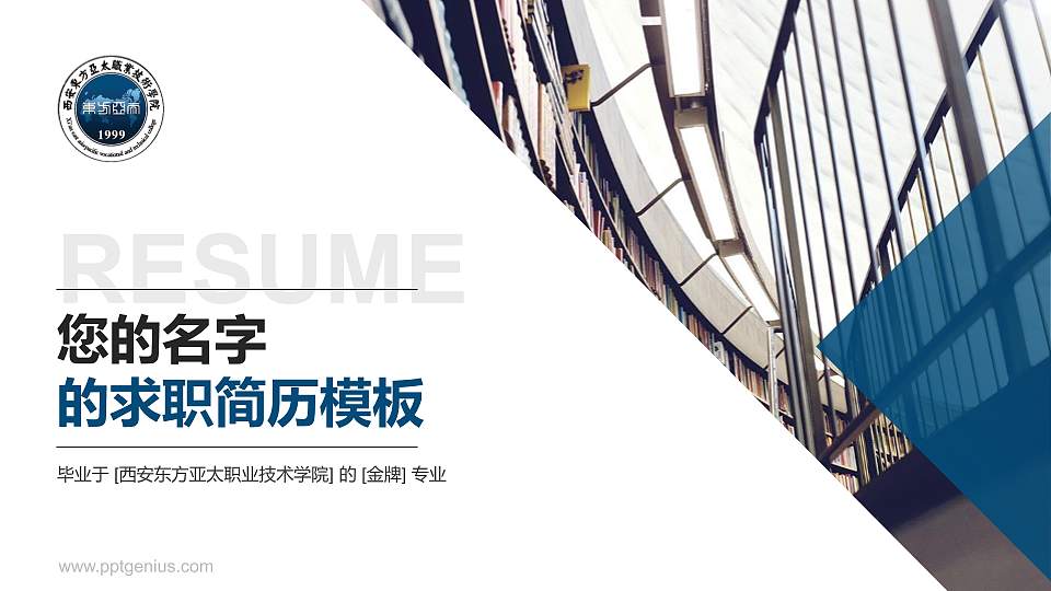 西安东方亚太职业技术学院教师/学生通用个人简历PPT模板下载16:9格式PPT封面效果预览图