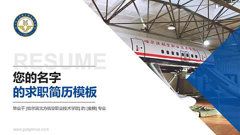 哈尔滨北方航空职业技术学院教师/学生通用个人简历PPT模板下载