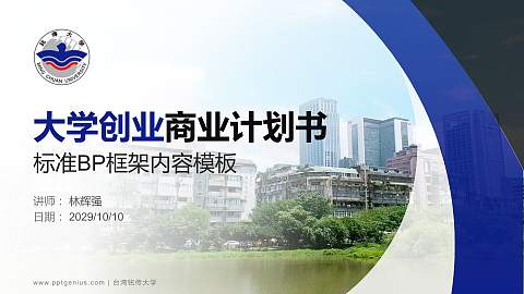 台湾铭传大学专用全国大学生互联网+创新创业大赛计划书/路演/网评PPT模板