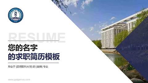 昆明医科大学教师/学生通用个人简历PPT模板下载