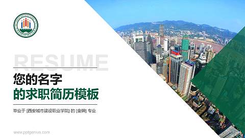 西安城市建设职业学院教师/学生通用个人简历PPT模板下载