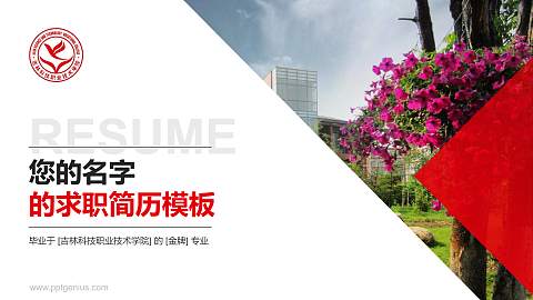 吉林科技职业技术学院教师/学生通用个人简历PPT模板下载