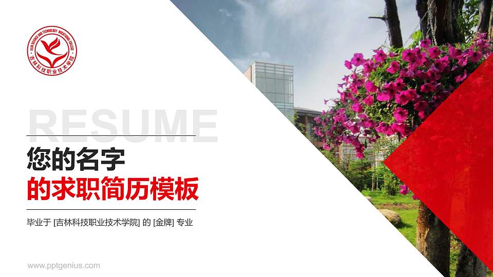 吉林科技职业技术学院教师/学生通用个人简历PPT模板下载16:9格式PPT封面效果预览图