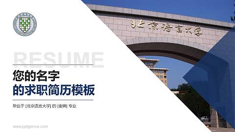 北京语言大学教师/学生通用个人简历PPT模板下载