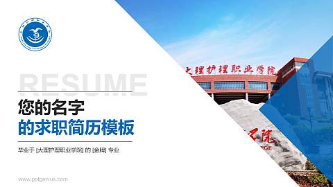 大理护理职业学院教师/学生通用个人简历PPT模板下载