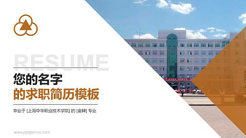上海中华职业技术学院教师/学生通用个人简历PPT模板下载