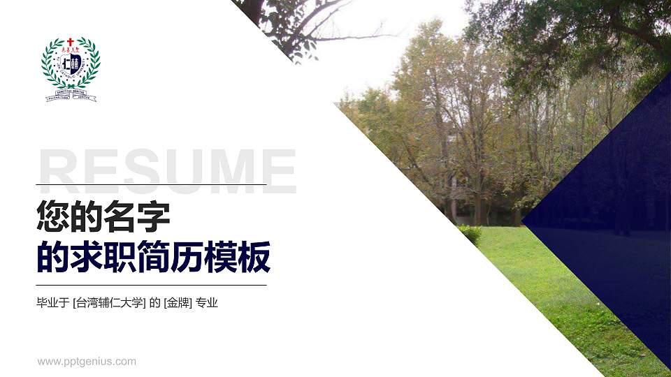 台湾辅仁大学教师/学生通用个人简历PPT模板下载16:9格式PPT封面效果预览图