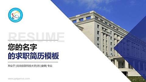 北京信息科技大学教师/学生通用个人简历PPT模板下载