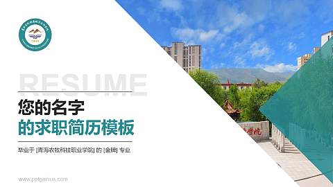 青海农牧科技职业学院教师/学生通用个人简历PPT模板下载