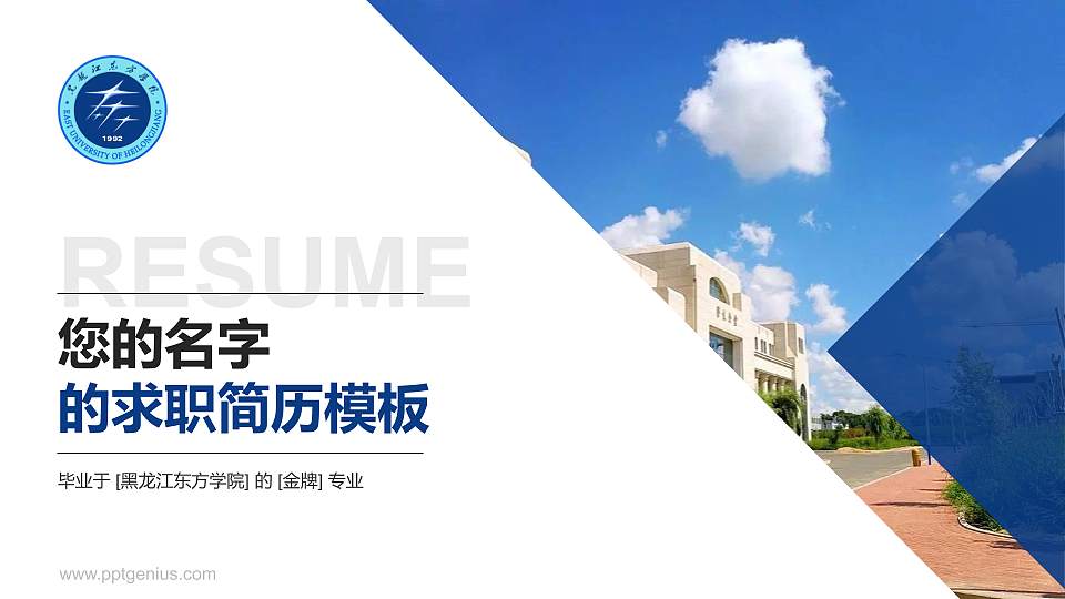 黑龙江东方学院教师/学生通用个人简历PPT模板下载16:9格式PPT封面效果预览图