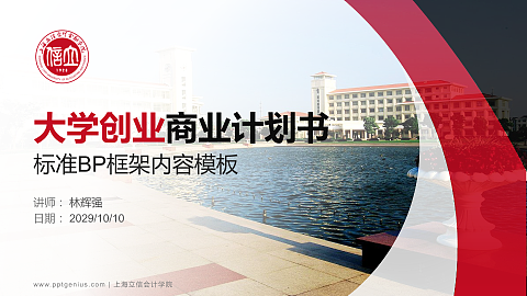 上海立信会计学院专用全国大学生互联网+创新创业大赛计划书/路演/网评PPT模板