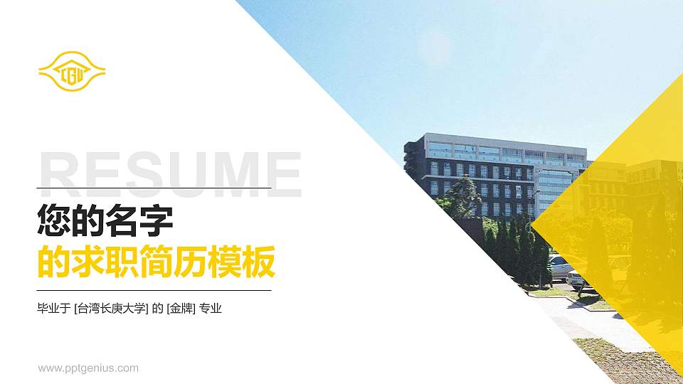 台湾长庚大学教师/学生通用个人简历PPT模板下载16:9格式PPT封面效果预览图