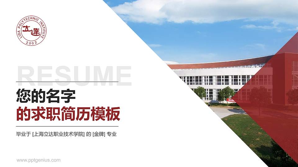 上海立达职业技术学院教师/学生通用个人简历PPT模板下载16:9格式PPT封面效果预览图