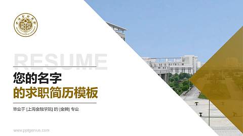 上海金融学院教师/学生通用个人简历PPT模板下载