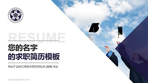 吉林工程技术师范学院教师/学生通用个人简历PPT模板下载