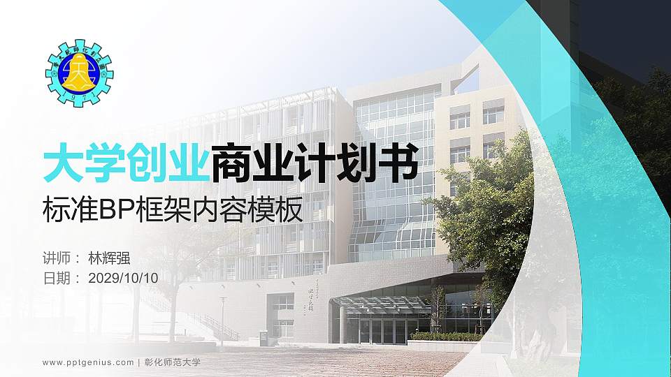 彰化师范大学专用全国大学生互联网+创新创业大赛计划书/路演/网评PPT模板16:9格式PPT封面效果预览图