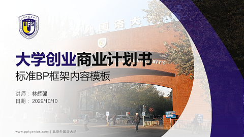 北京外国语大学专用全国大学生互联网+创新创业大赛计划书/路演/网评PPT模板