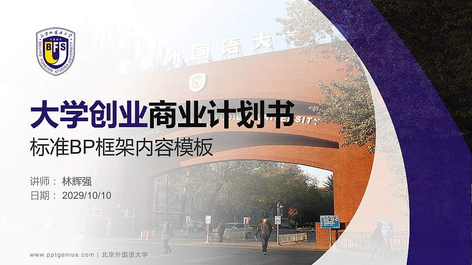 北京外国语大学专用全国大学生互联网+创新创业大赛计划书/路演/网评PPT模板16:9格式PPT封面效果预览图