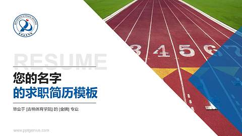 吉林体育学院教师/学生通用个人简历PPT模板下载