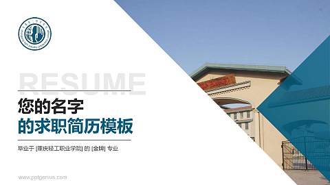 重庆轻工职业学院教师/学生通用个人简历PPT模板下载