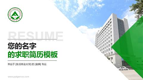 东北林业大学教师/学生通用个人简历PPT模板下载